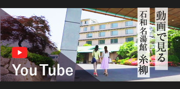 動画で見る 石和名湯館 糸柳 / youtube