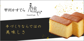 甲州かすてら槌や 手づくりならではの美味しさ